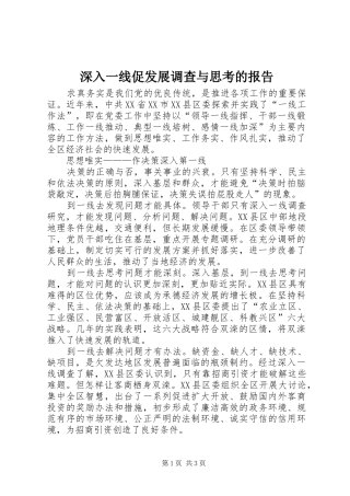 深入一线促发展调查与思考的报告
