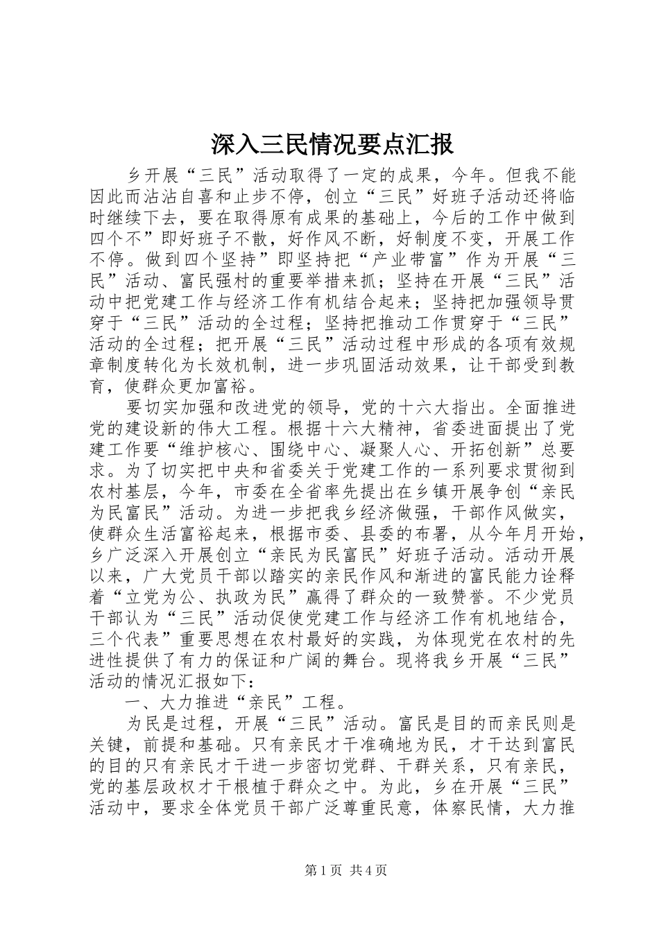 深入三民情况要点汇报_第1页