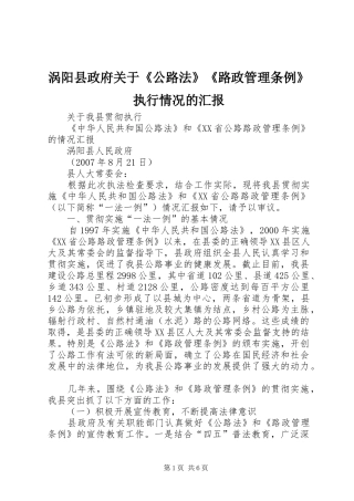 涡阳县政府关于《公路法》《路政管理条例》执行情况的汇报