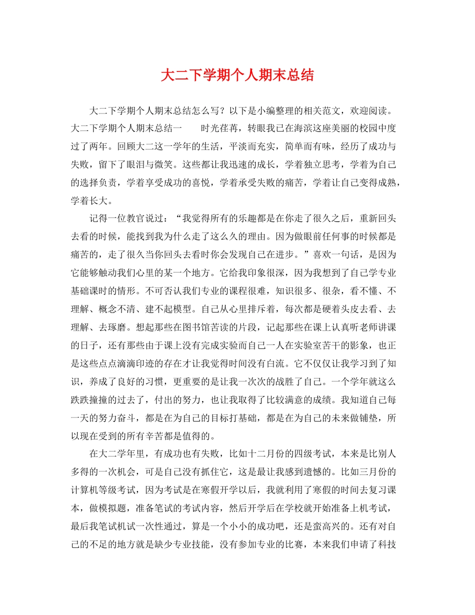 大二下学期个人期末总结 _第1页