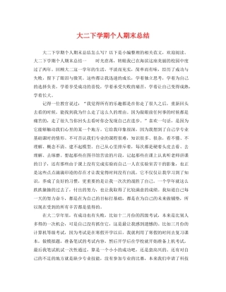 大二下学期个人期末总结 