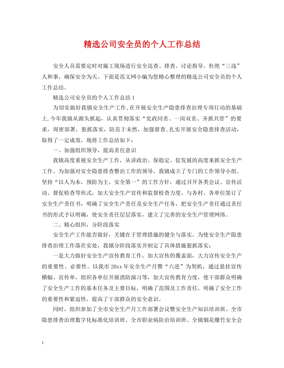 精选公司安全员的个人工作总结 _第1页
