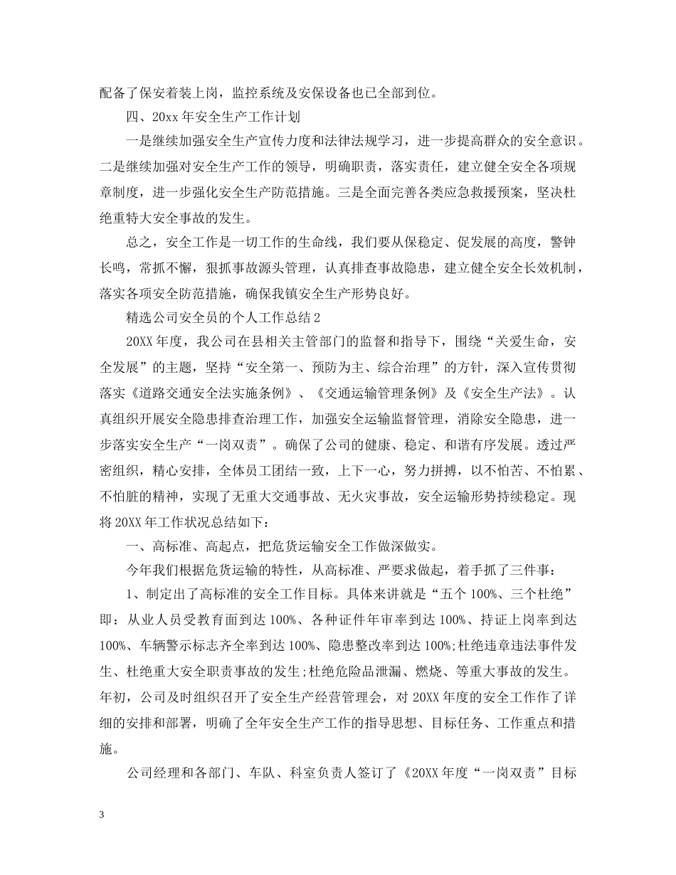 精选公司安全员的个人工作总结 _第3页