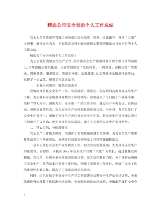 精选公司安全员的个人工作总结 