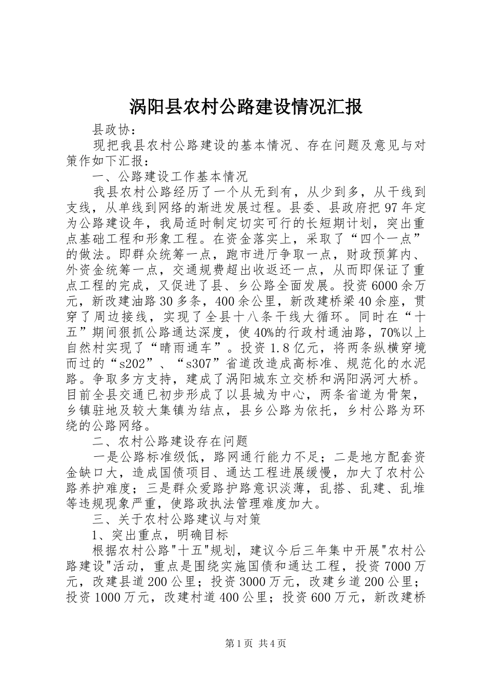 涡阳县农村公路建设情况汇报_第1页