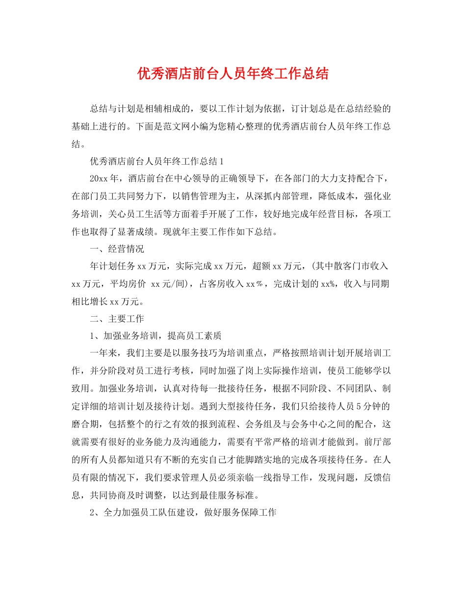 优秀酒店前台人员年终工作总结 _第1页