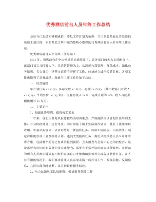 优秀酒店前台人员年终工作总结 