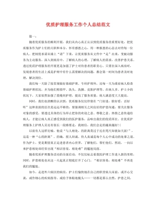 优质护理服务工作个人总结范文 