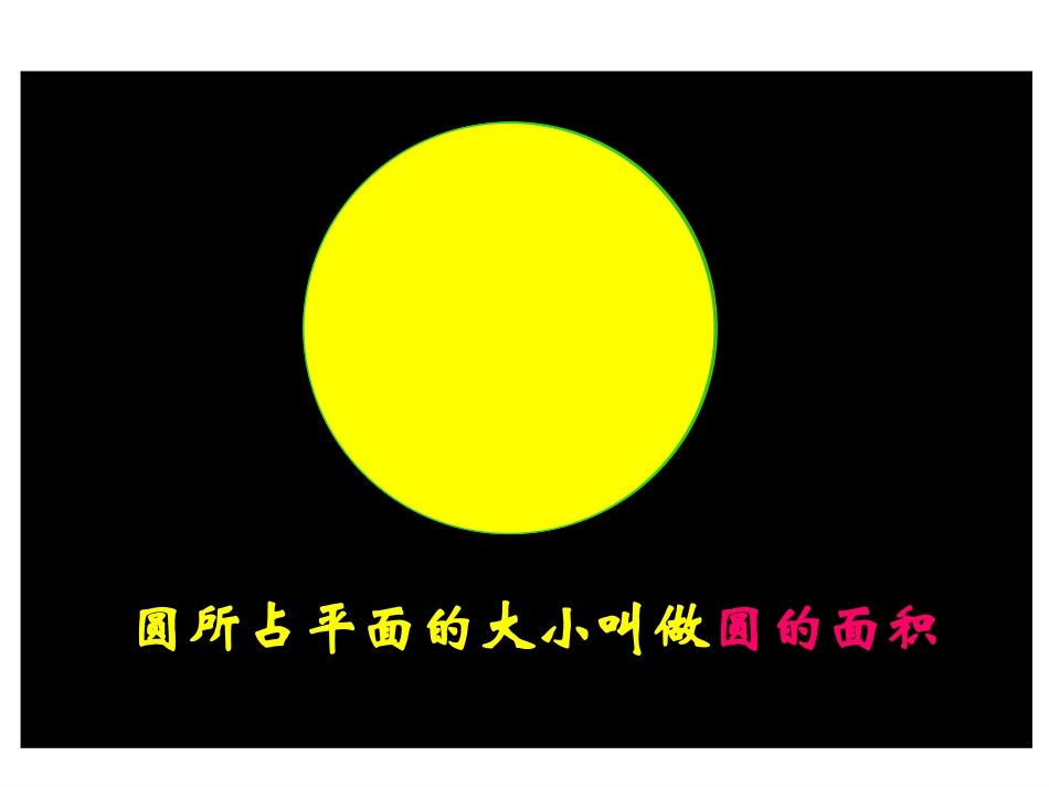课件：圆的面积课件(3)_第3页