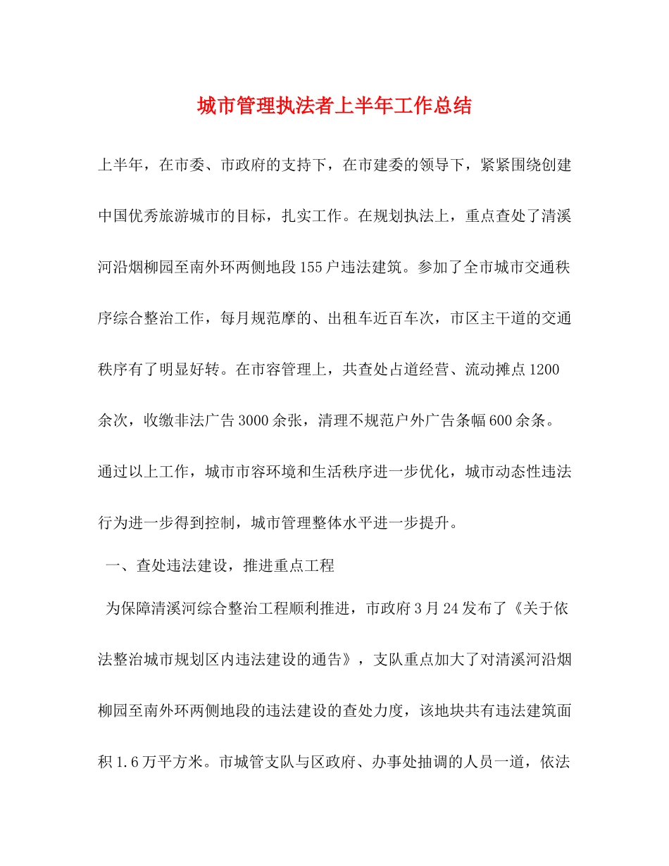 城市管理执法者上半年工作总结 _第1页