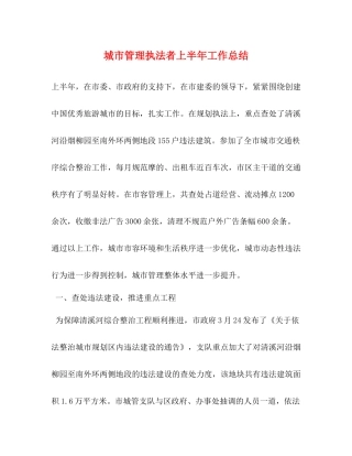 城市管理执法者上半年工作总结 