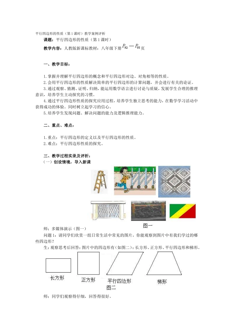 平行四边形的性质（第1课时）教学案例评析_第1页