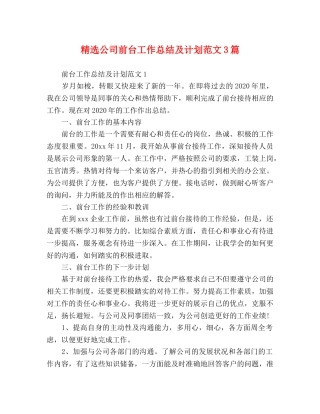精选公司前台工作总结及计划范文3篇 