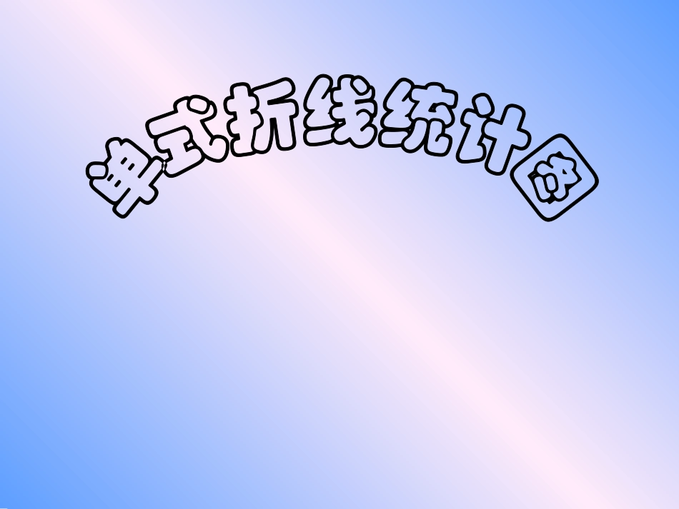 新课标人教版数学五年级下册《单式折线统计图》课件_第1页