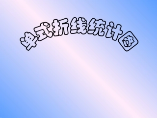 新课标人教版数学五年级下册《单式折线统计图》课件