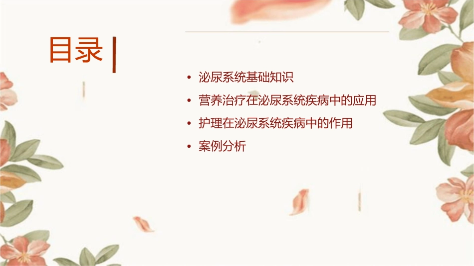 章泌尿系统疾病的营养治疗护理课件_第2页