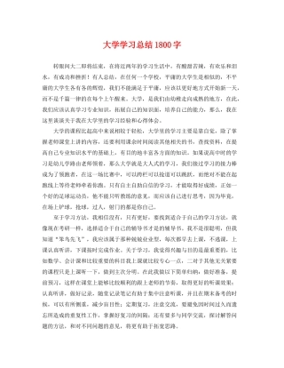 大学学习总结1800字 