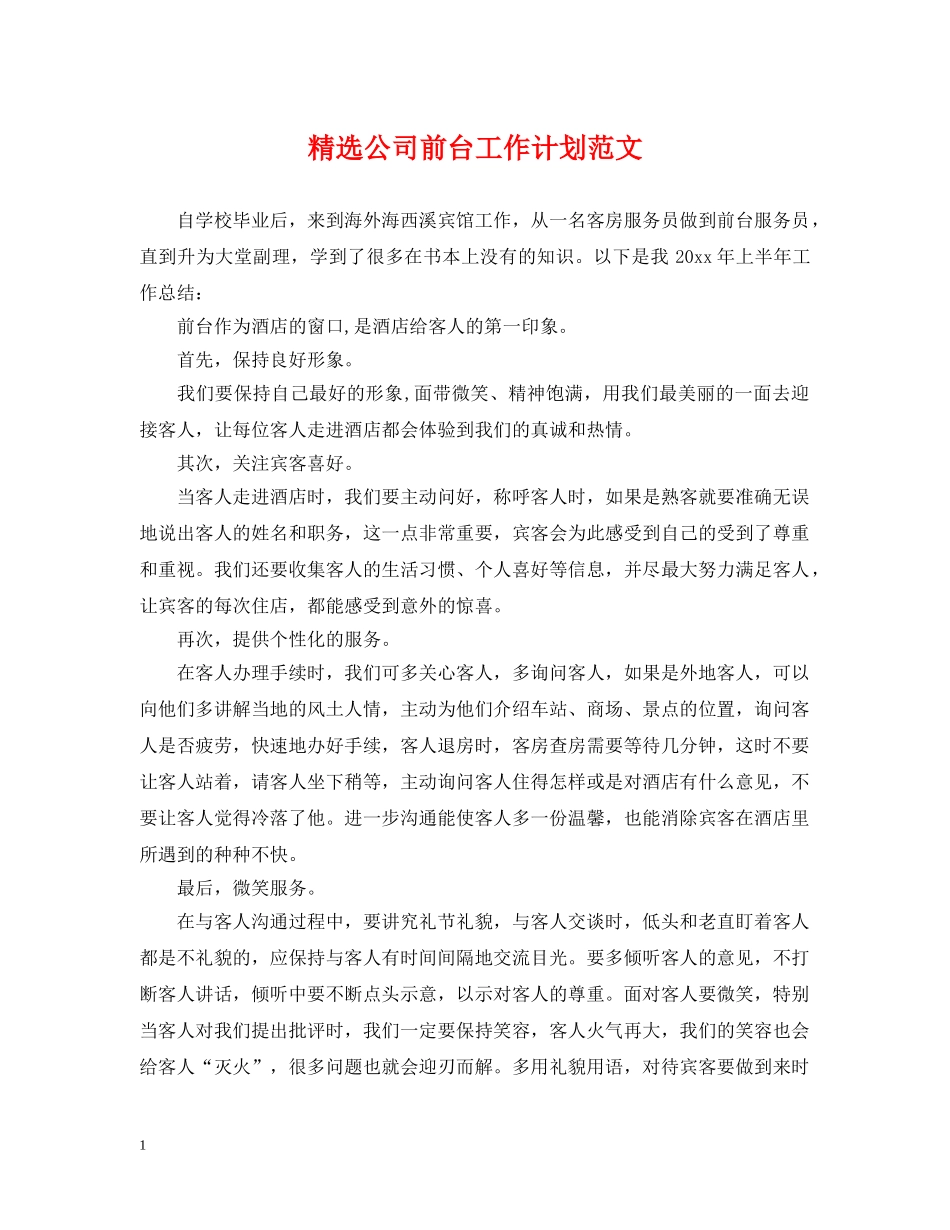 精选公司前台工作计划范文 _第1页