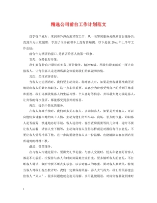 精选公司前台工作计划范文 