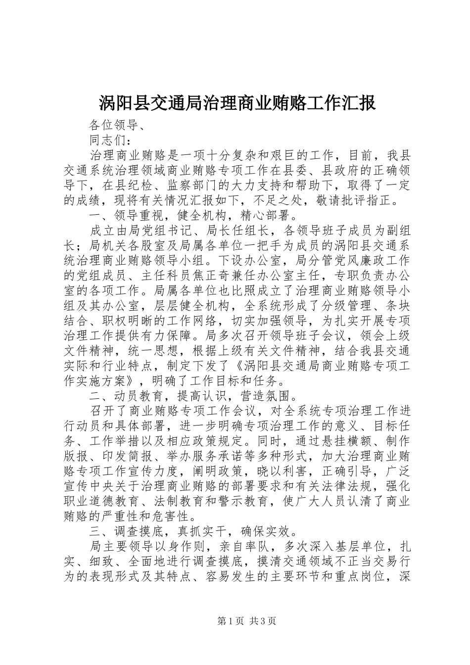 涡阳县交通局治理商业贿赂工作汇报_第1页