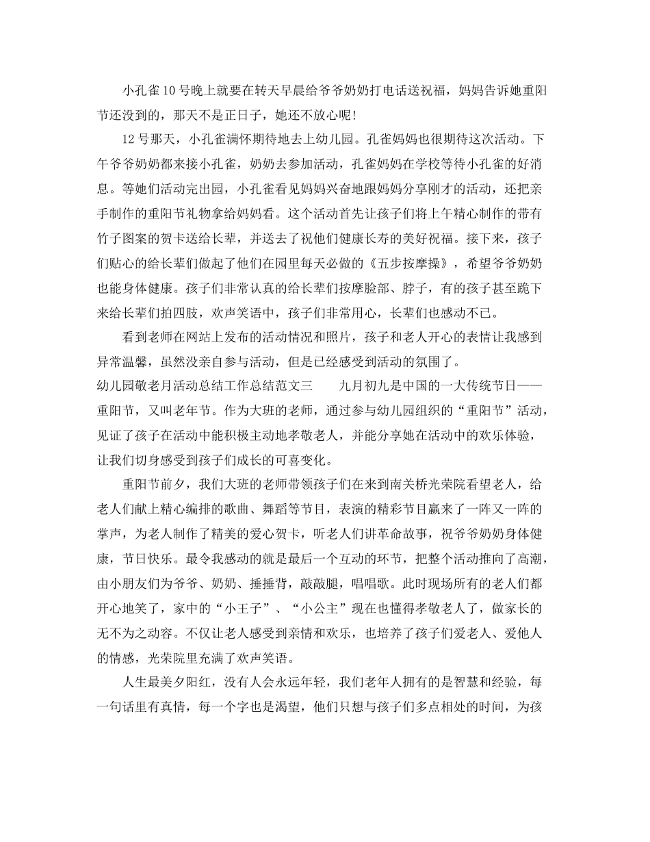 幼儿园敬老月活动总结工作总结 _第2页