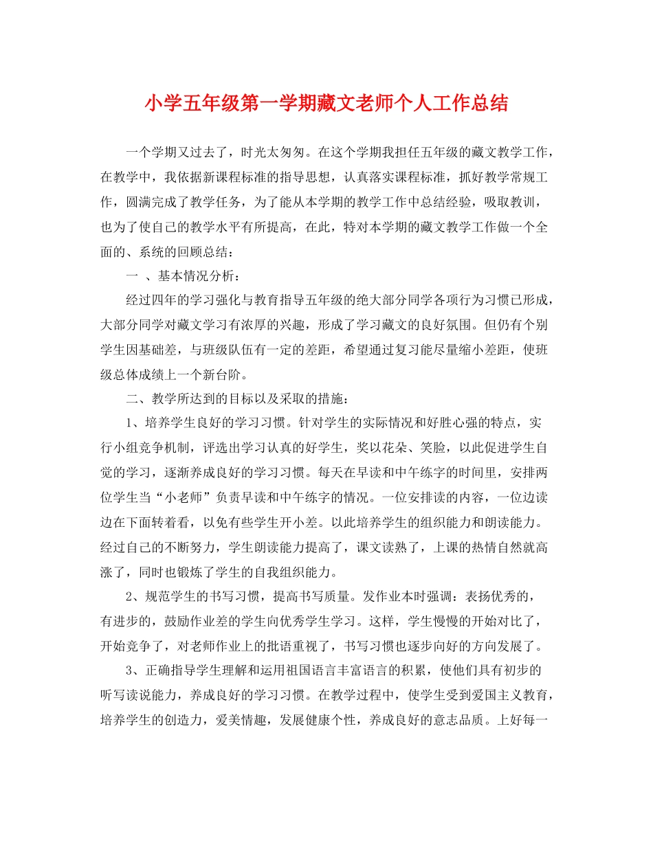 小学五年级第一学期藏文老师个人工作总结 _第1页
