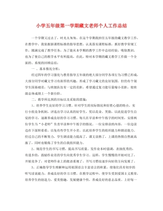 小学五年级第一学期藏文老师个人工作总结 