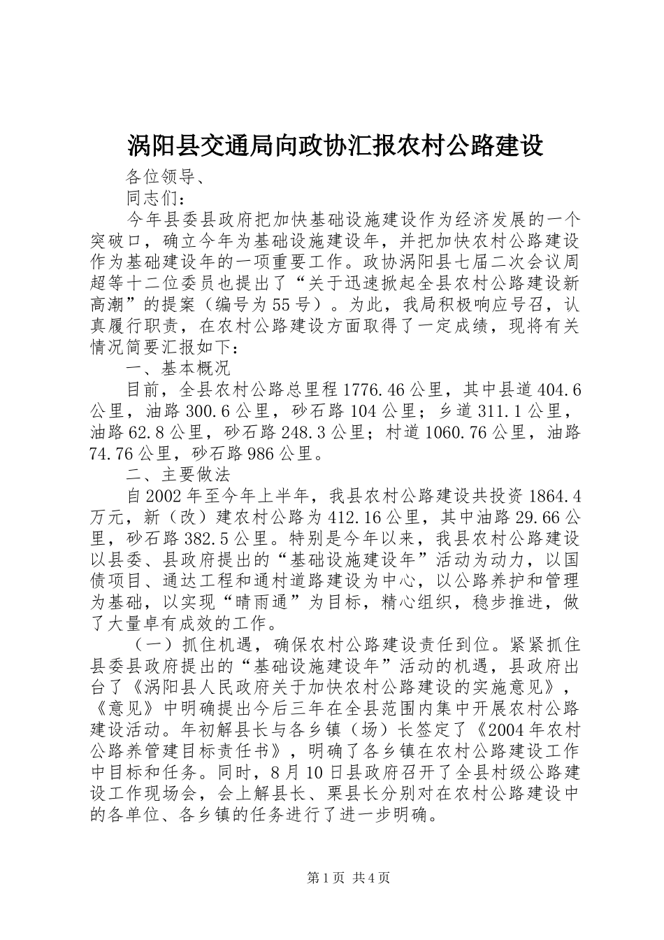 涡阳县交通局向政协汇报农村公路建设_第1页