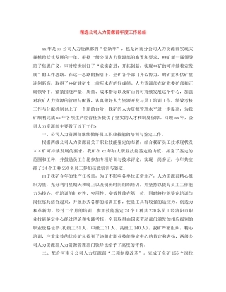 精选公司人力资源部年度工作总结 