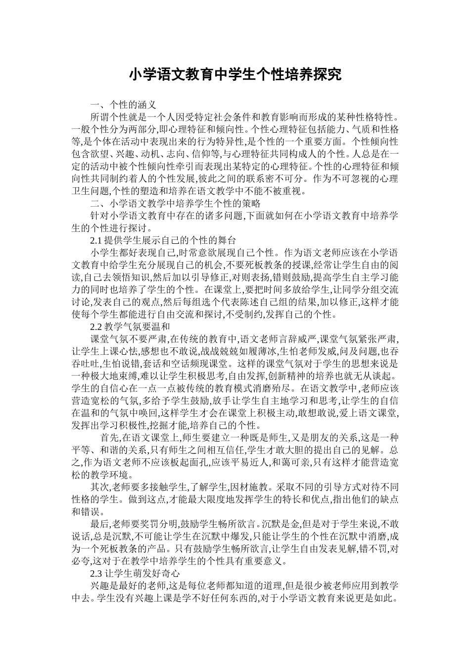 小学语文教育中学生个性培养探究_第1页