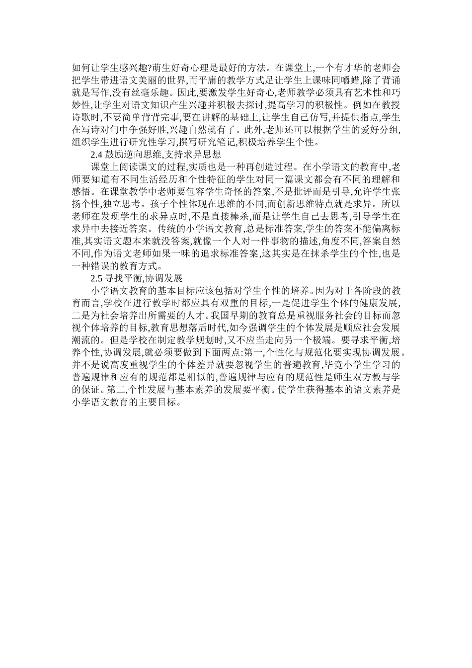小学语文教育中学生个性培养探究_第2页