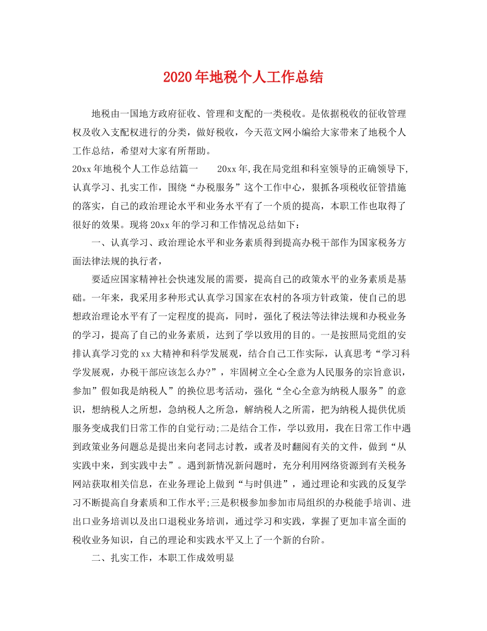 2020年地税个人工作总结 _第1页