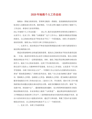 2020年地税个人工作总结 