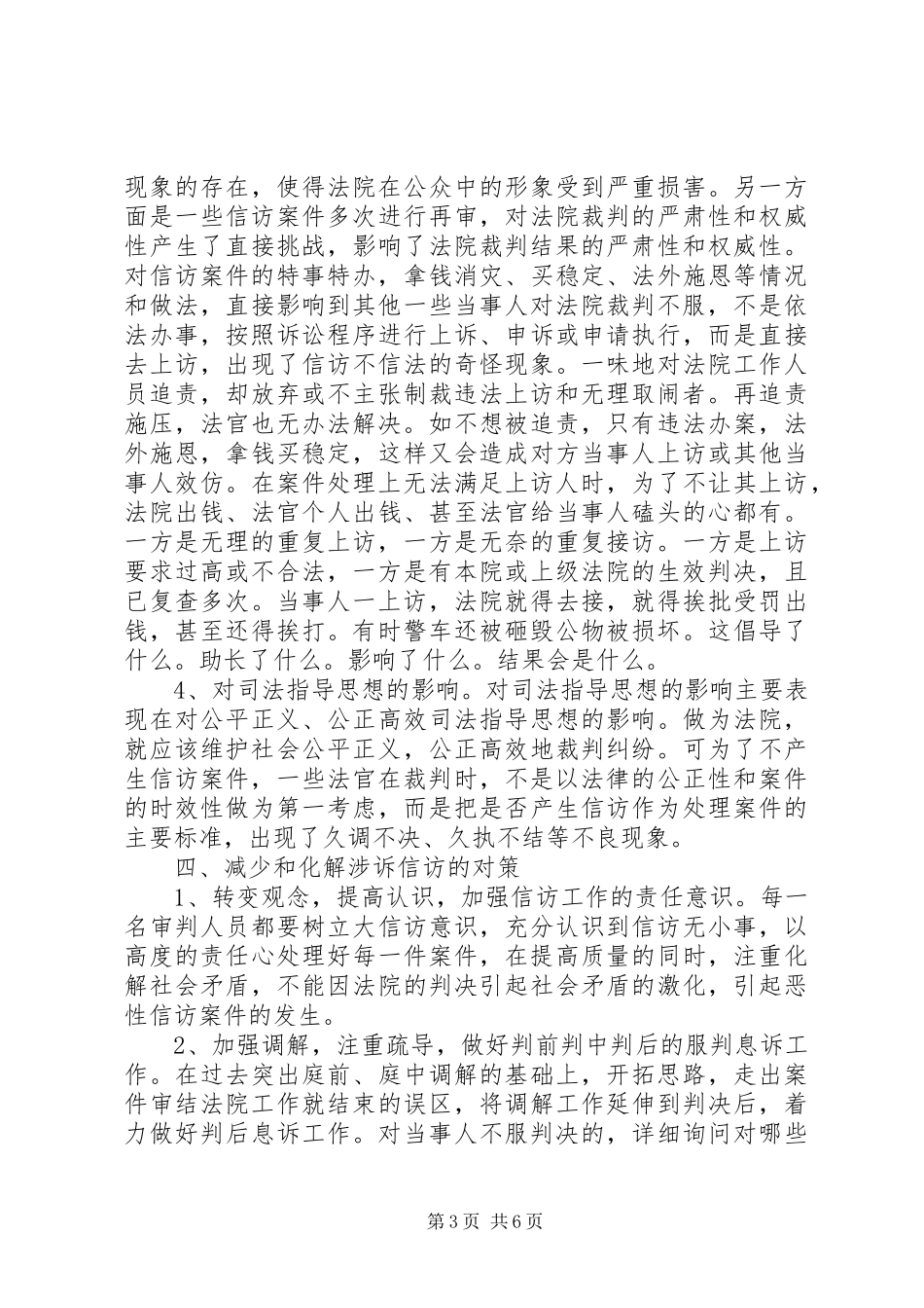 涉诉信访工作的汇报材料_第3页