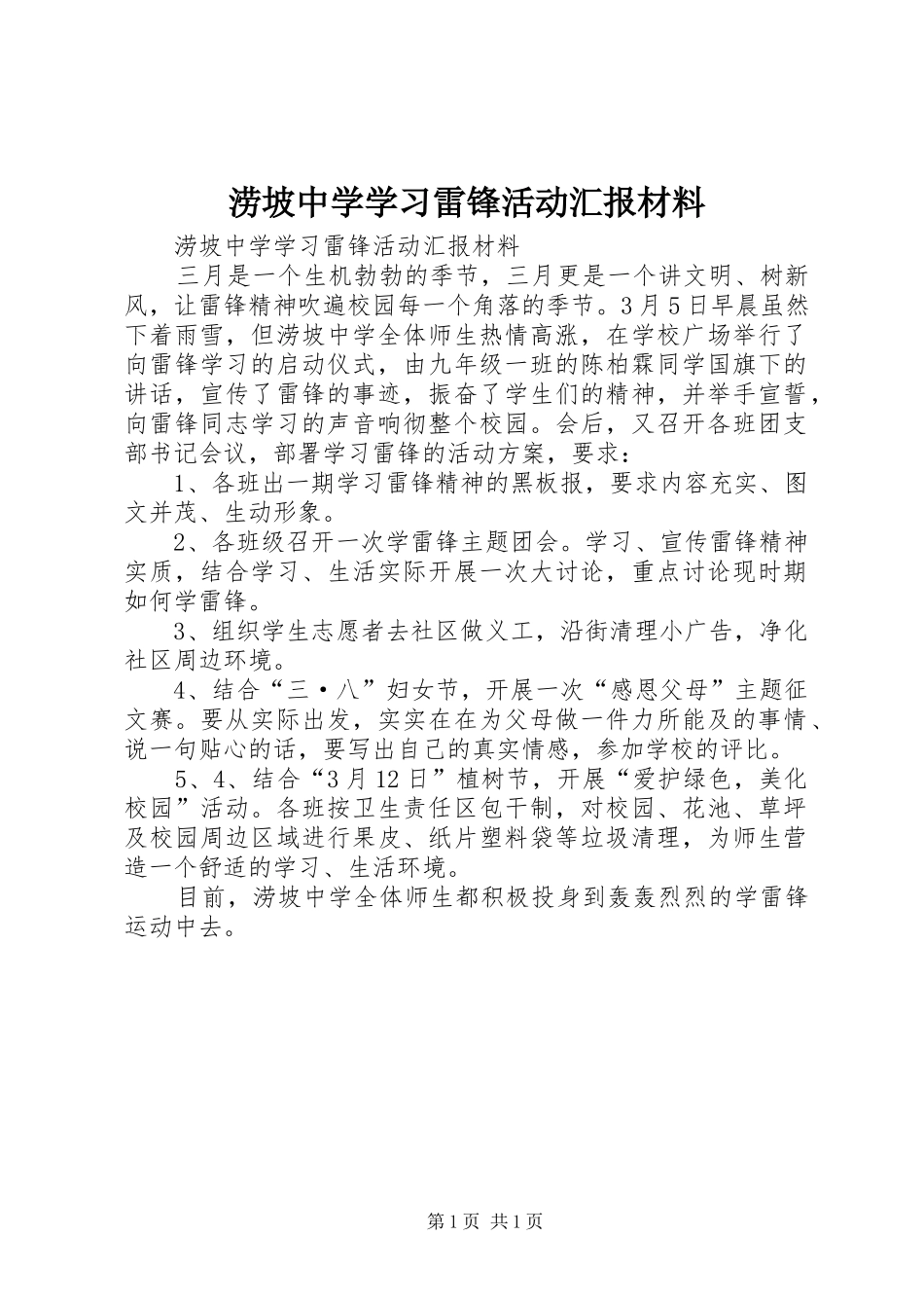 涝坡中学学习雷锋活动汇报材料_第1页
