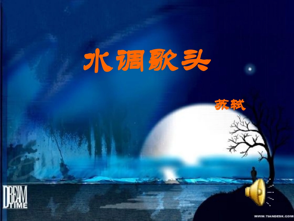 水调歌头(明月几时有)_第1页
