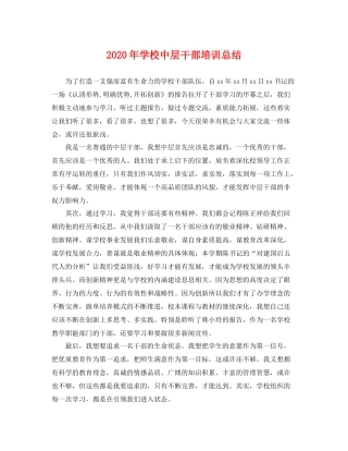 2020年学校中层干部培训总结 