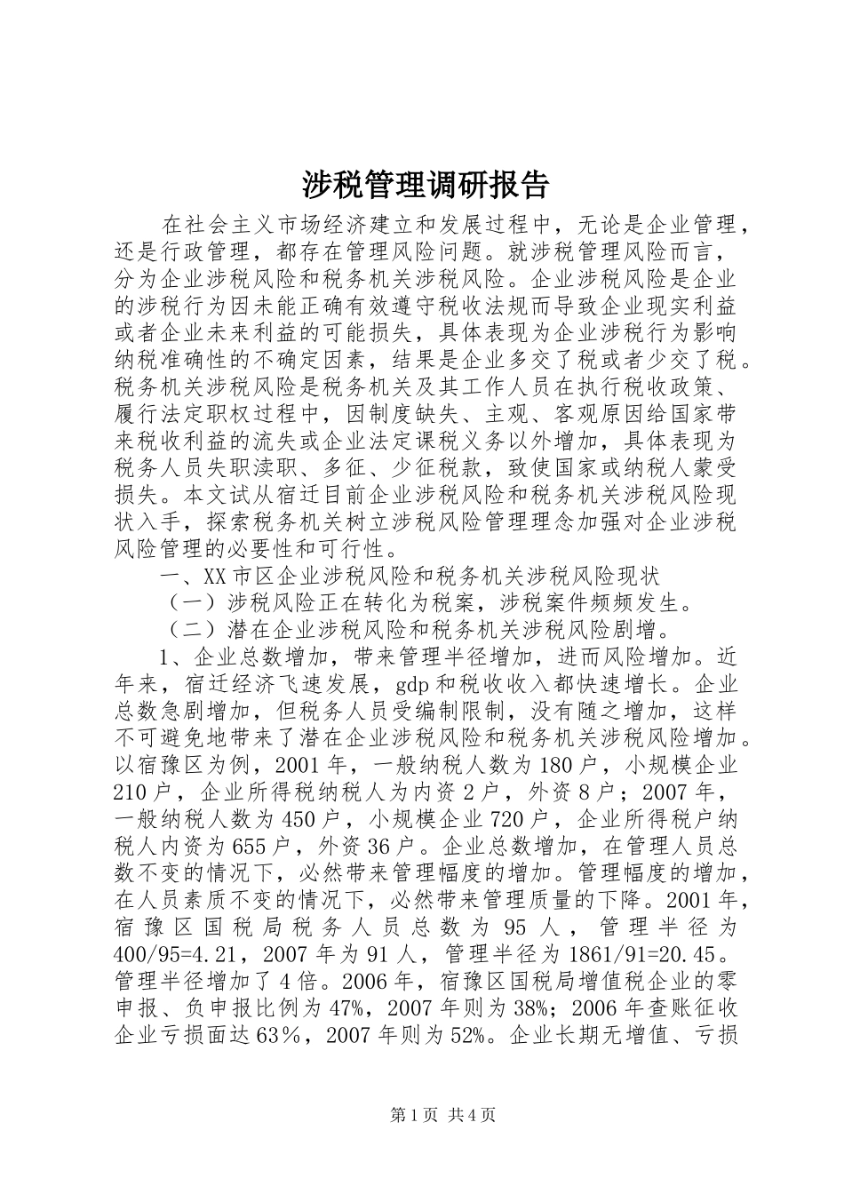 涉税管理调研报告_第1页