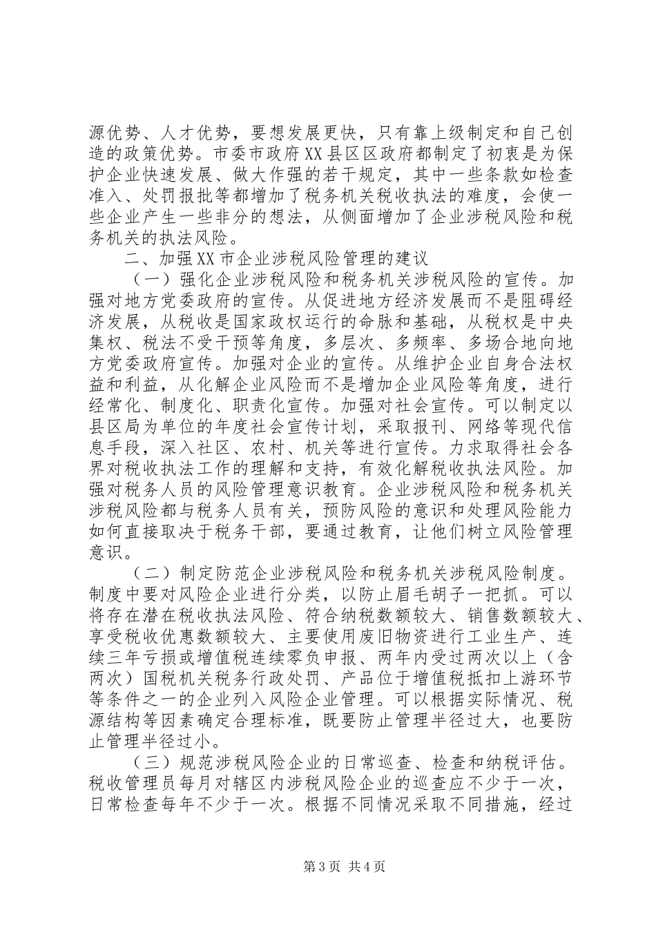 涉税管理调研报告_第3页