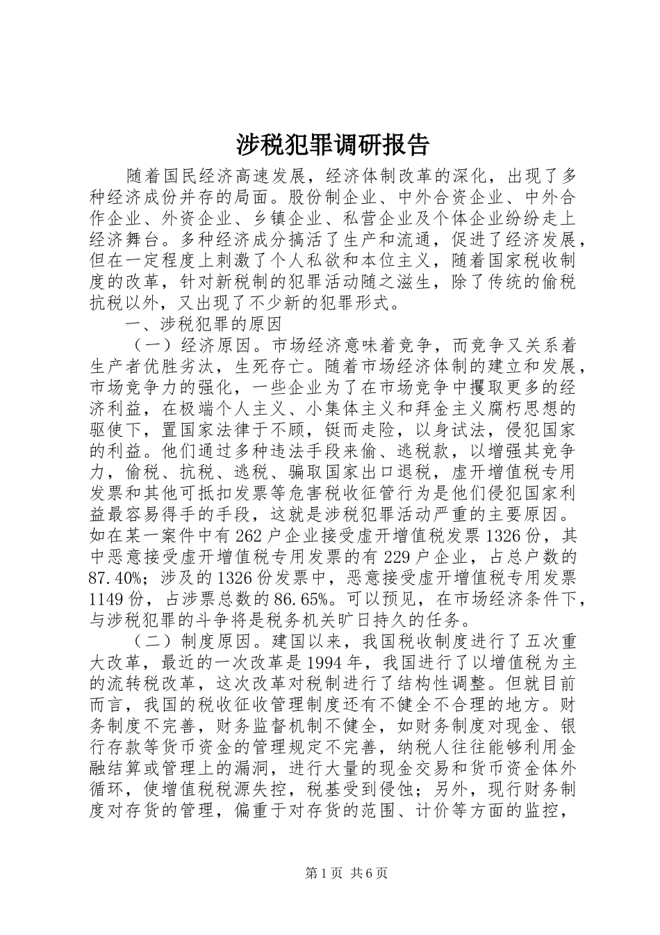 涉税犯罪调研报告_第1页
