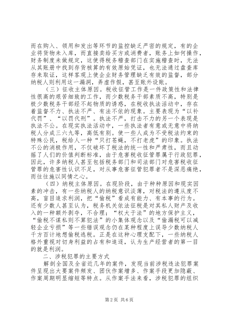 涉税犯罪调研报告_第2页