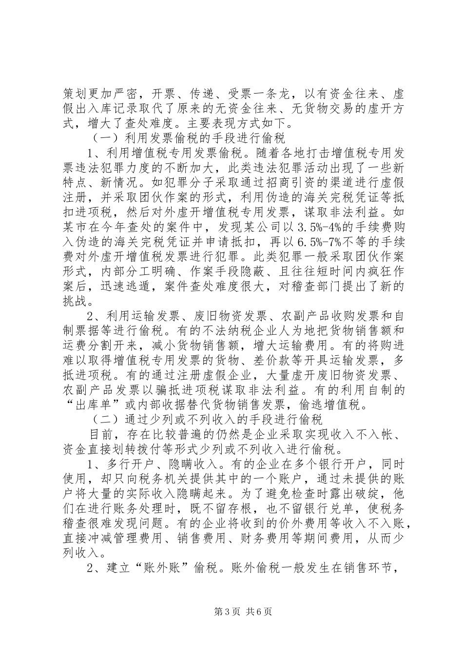 涉税犯罪调研报告_第3页
