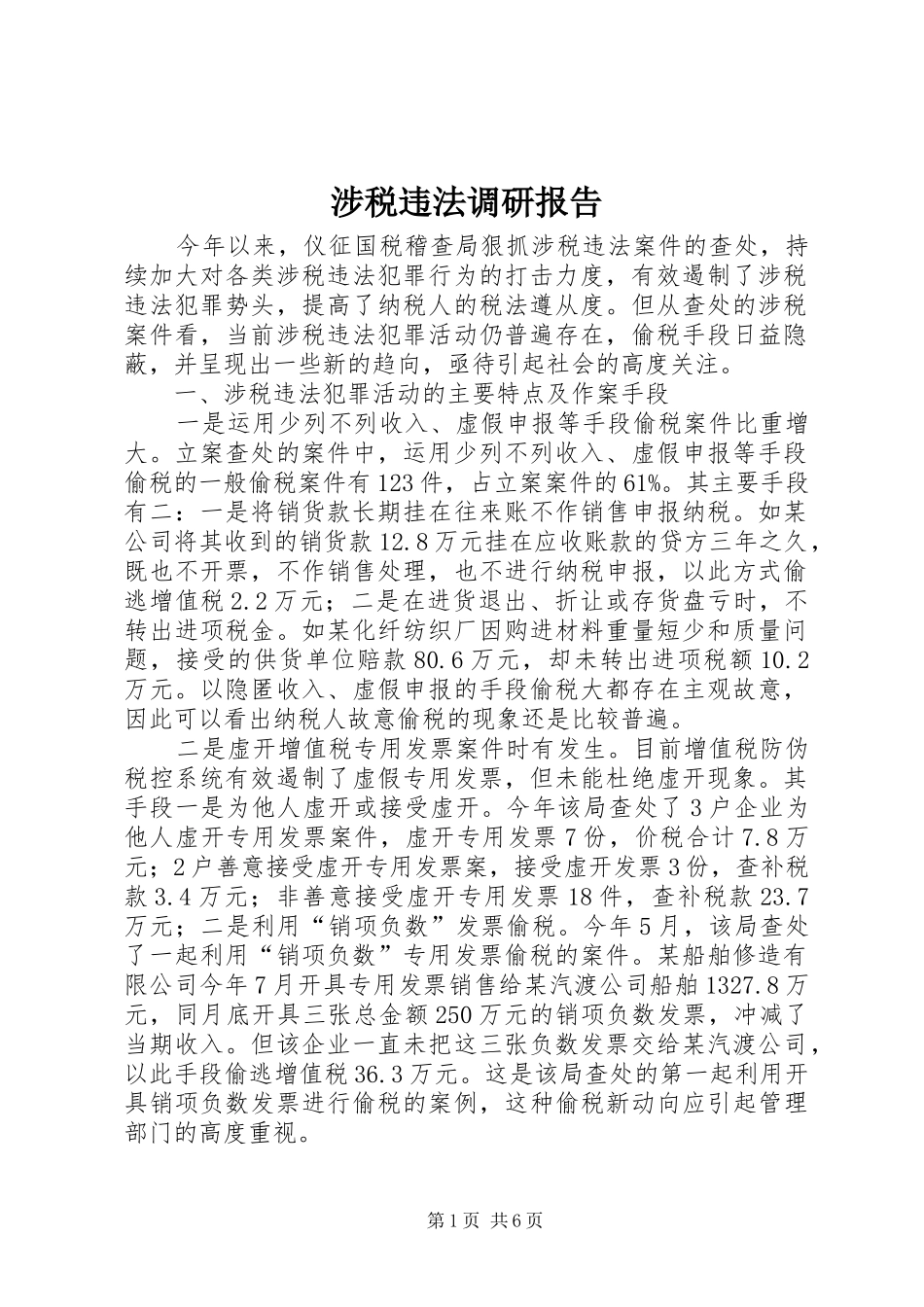 涉税违法调研报告_第1页