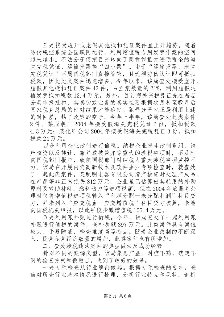涉税违法调研报告_第2页