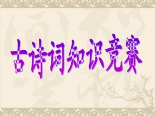 小学古诗词知识比赛