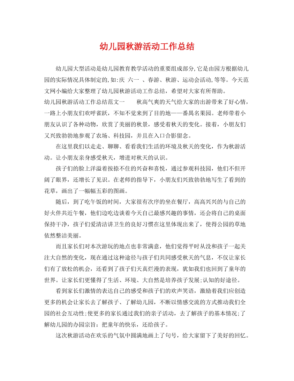 幼儿园秋游活动工作总结 _第1页