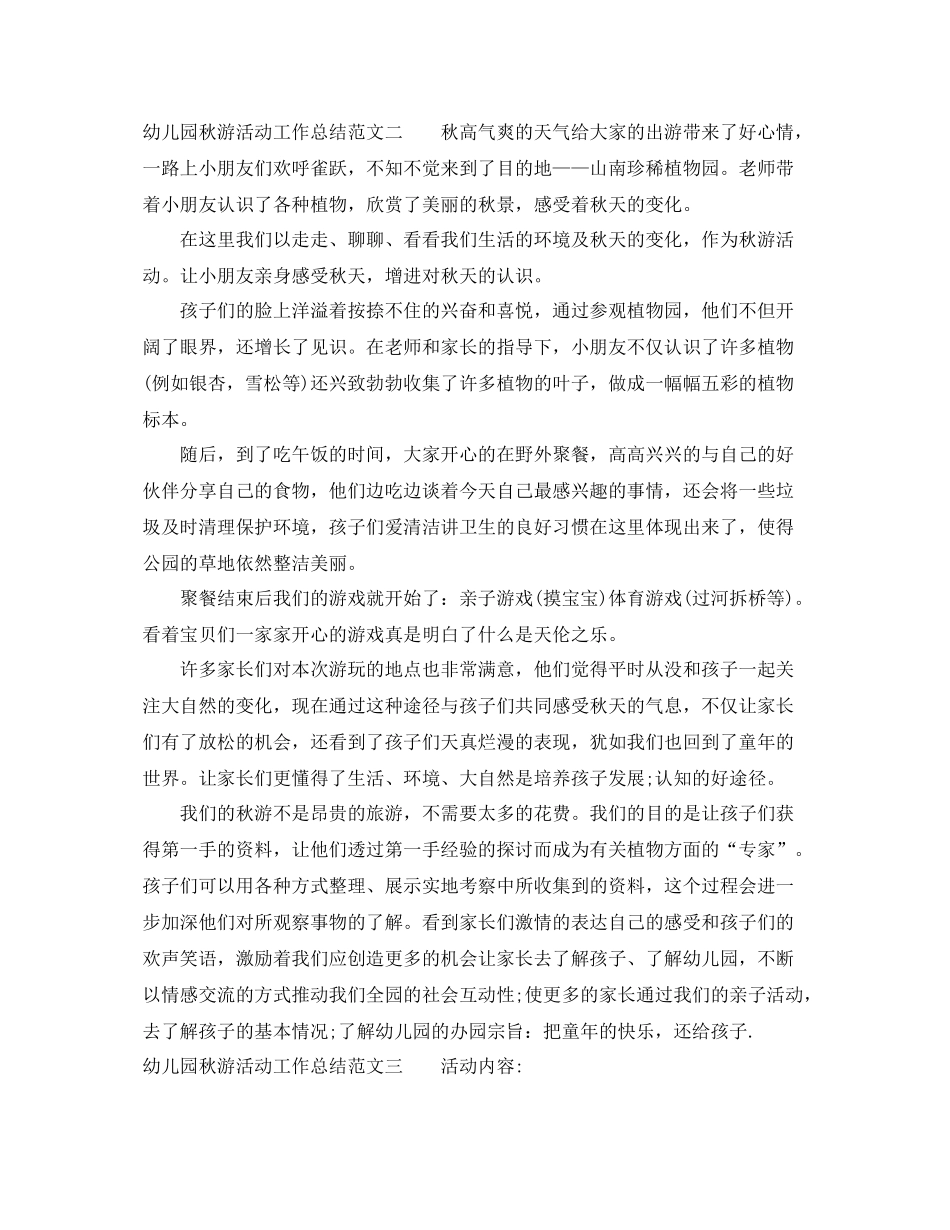 幼儿园秋游活动工作总结 _第2页
