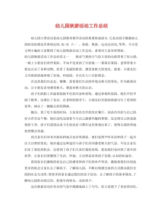 幼儿园秋游活动工作总结 