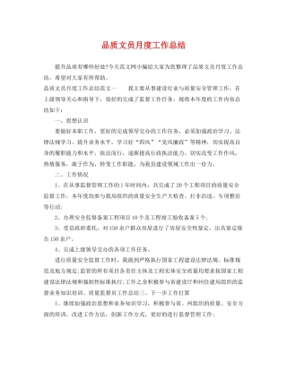 品质文员月度工作总结 