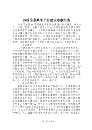 涉税信息共享平台建设考察报告